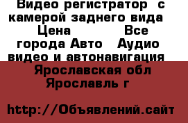 Видео регистратор, с камерой заднего вида. › Цена ­ 7 990 - Все города Авто » Аудио, видео и автонавигация   . Ярославская обл.,Ярославль г.